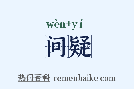 问疑是什么意思的图片